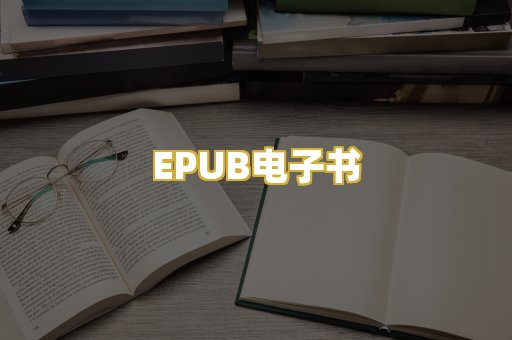 EPUB电子书