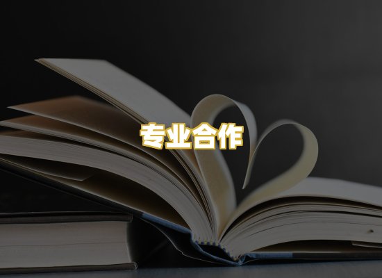 专业合作